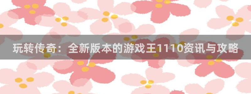 蓝冠娱乐代理登陆：玩转传奇：全新版本的游戏王1110资讯与攻