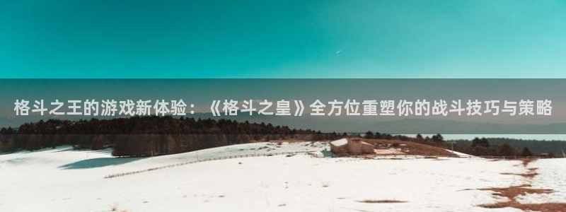 蓝冠娱乐测速：格斗之王的游戏新体验：《格斗之皇》全方位重塑你