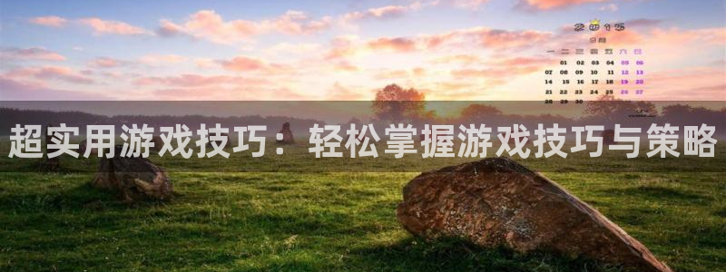蓝冠娱乐登陆地址：超实用游戏技巧：轻松掌握游戏技巧与策略
