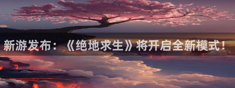 蓝冠娱乐网址注册：新游发布：《绝地求生》将开启全新模式！