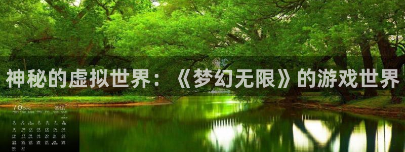 蓝冠娱乐平台注册：神秘的虚拟世界：《梦幻无限》的游戏世界