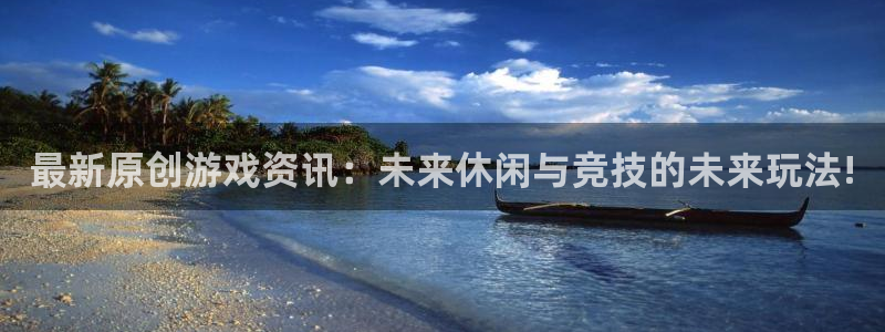 蓝冠在线平台真的可以躺赚吗：最新原创游戏资讯：未来休闲与竞技