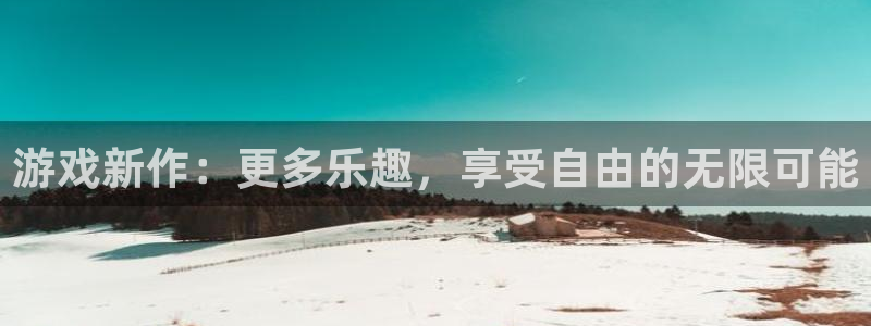 蓝冠娱乐官网：游戏新作：更多乐趣，享受自由的无限可能