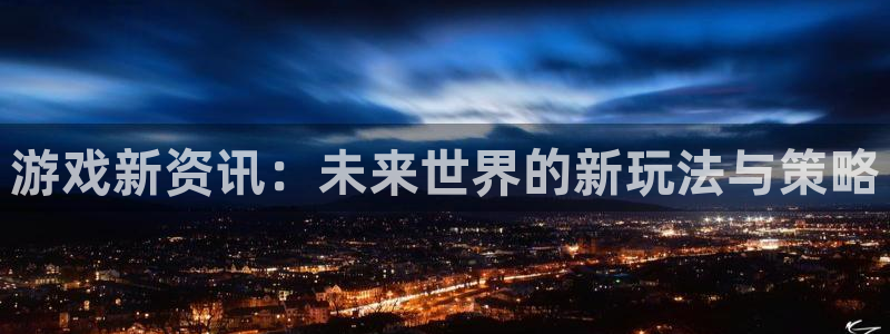 蓝冠口腔门诊怎么样：游戏新资讯：未来世界的新玩法与策略