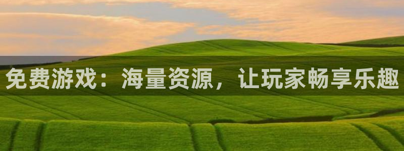 蓝冠娱乐地址：免费游戏：海量资源，让玩家畅享乐趣
